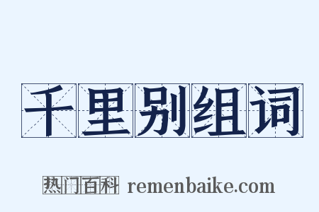 千里别组词是什么意思的图片